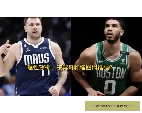东契奇与塔图姆本赛季关键球表现与效率深度对比分析