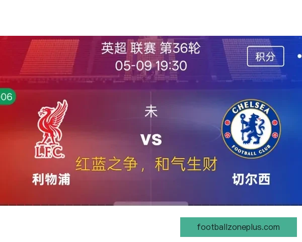 切尔西迎战利物浦前瞻中场控制权成胜负手双核博弈与攻防转换将决定比赛走势 切尔西迎战利物浦前瞻中场控制权成胜负手双核博弈与攻防转换将决定比赛走势